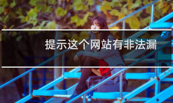 提示这个网站有非法漏洞，帮忙处理一下