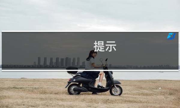 提示：备案域名要取消接入？