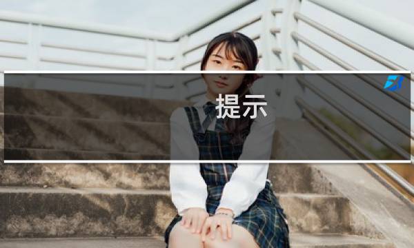 提示:抱歉,网页含有害信息已被系统自动阻断,但是登陆管理中心