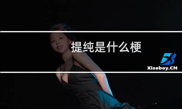 提纯是什么梗 从cp粉提纯到游戏提纯什么梗