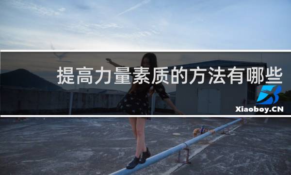 提高力量素质的方法有哪些