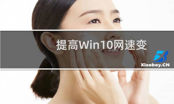 提高Win10网速变慢的方法