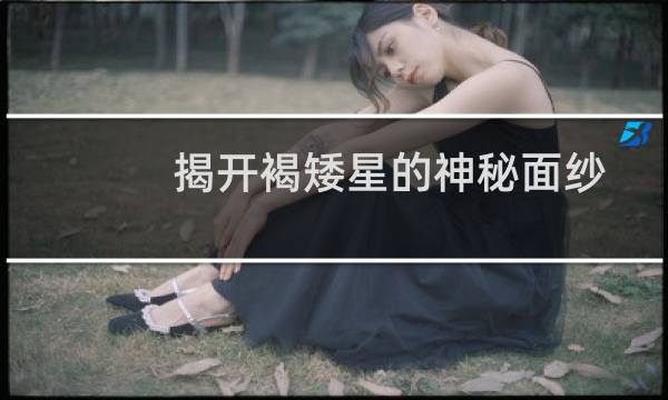 揭开褐矮星的神秘面纱