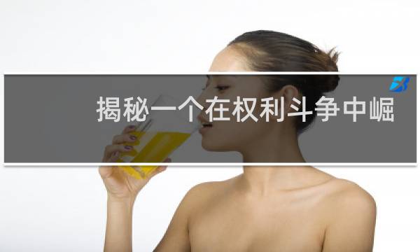 揭秘一个在权利斗争中崛地而起的神秘王朝