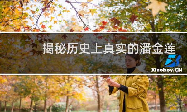 揭秘历史上真实的潘金莲