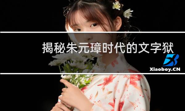 揭秘朱元璋时代的文字狱有多可怕？