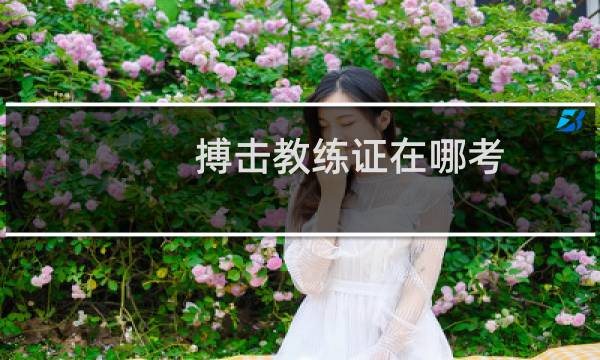 搏击教练证在哪考