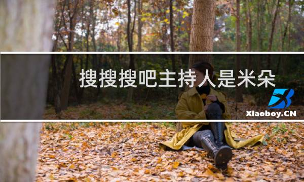 搜搜搜吧主持人是米朵吗（搜搜搜吧）