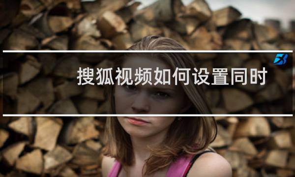 搜狐视频如何设置同时上传任务数?