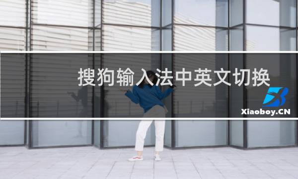 搜狗输入法中英文切换设置