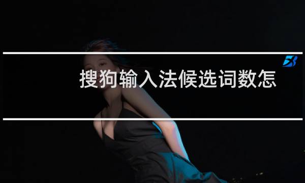 搜狗输入法候选词数怎么改