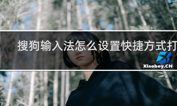 搜狗输入法怎么设置快捷方式打字