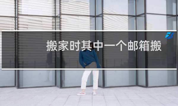 搬家时其中一个邮箱搬家失败,请帮忙解决一下