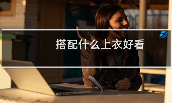 搭配什么上衣好看