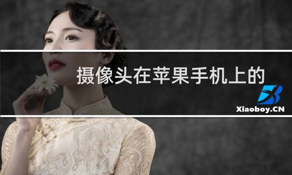 摄像头在苹果手机上的软件安装过程