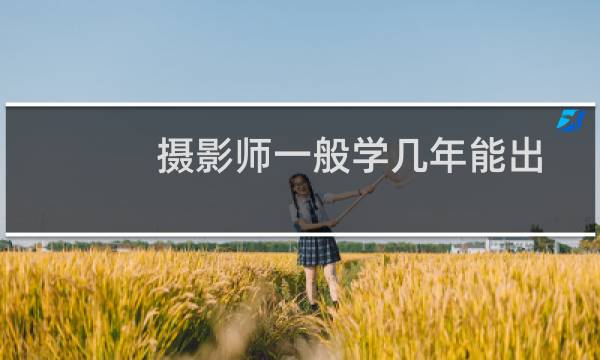摄影师一般学几年能出