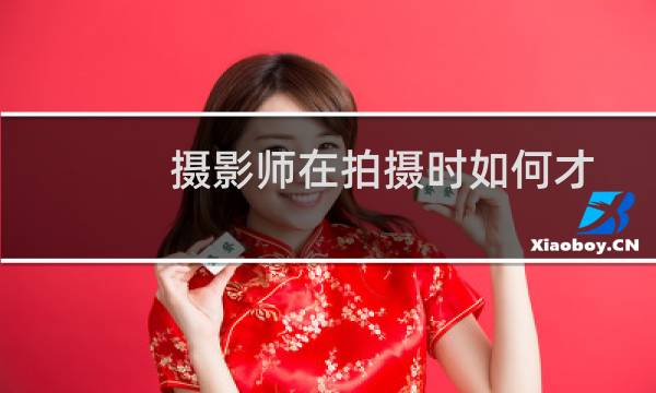 摄影师在拍摄时如何才能不断创新