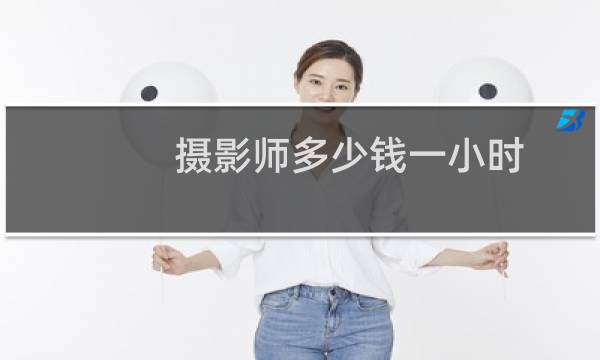 摄影师多少钱一小时