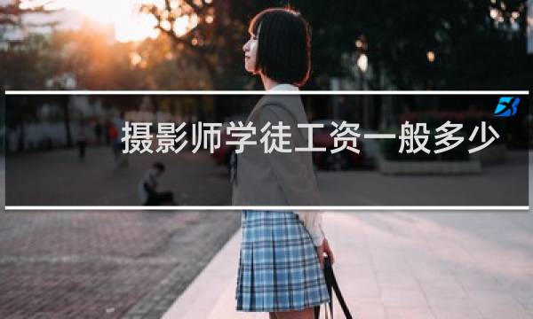 摄影师学徒工资一般多少