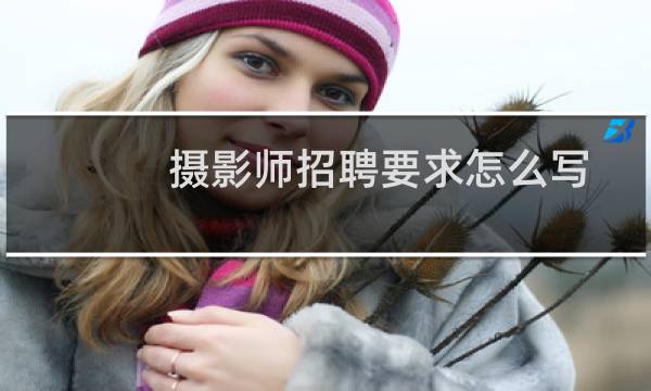 摄影师招聘要求怎么写