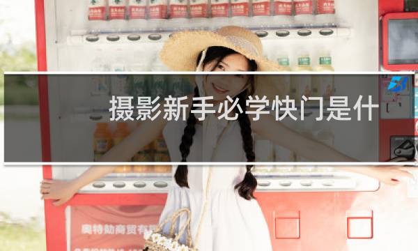 摄影新手必学快门是什么?