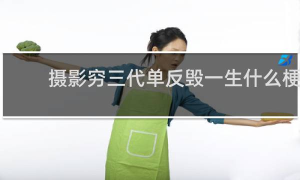 摄影穷三代单反毁一生什么梗