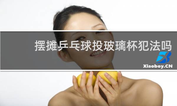 摆摊乒乓球投玻璃杯犯法吗