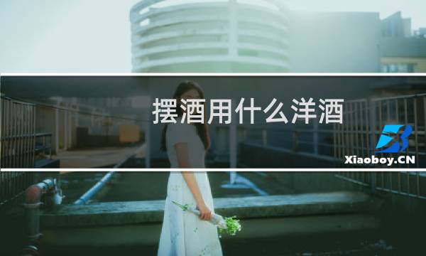摆酒用什么洋酒图片