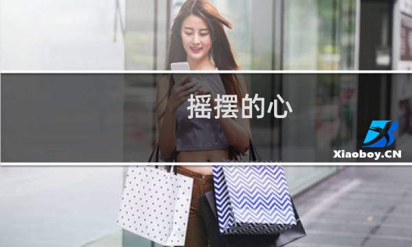 摇摆的心