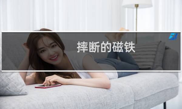 摔断的磁铁