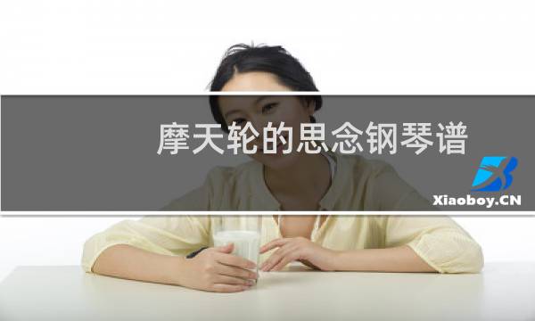 摩天轮的思念钢琴谱（摩天轮的含义）图片