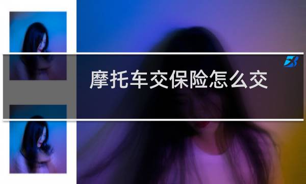 摩托车交保险怎么交