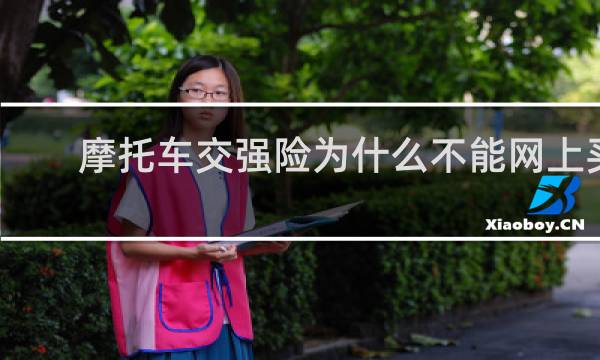 摩托车交强险为什么不能网上买