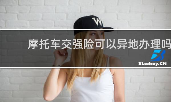 摩托车交强险可以异地办理吗