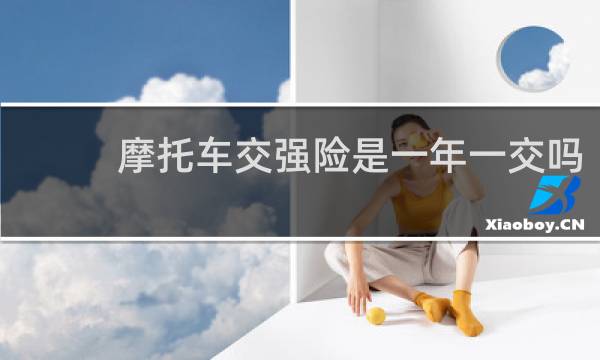 摩托车交强险是一年一交吗