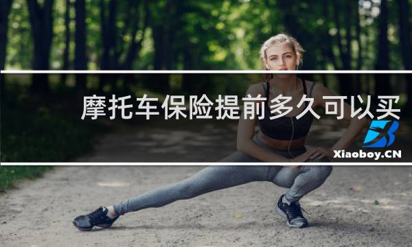 摩托车保险提前多久可以买