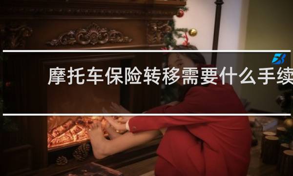 摩托车保险转移需要什么手续