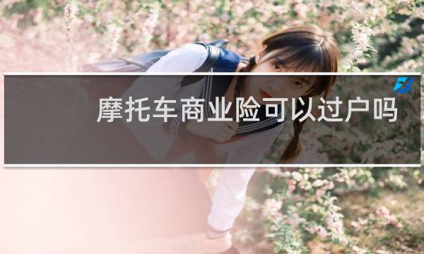 摩托车商业险可以过户吗