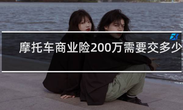 摩托车商业险200万需要交多少钱