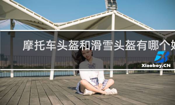 摩托车头盔和滑雪头盔有哪个好