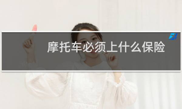 摩托车必须上什么保险