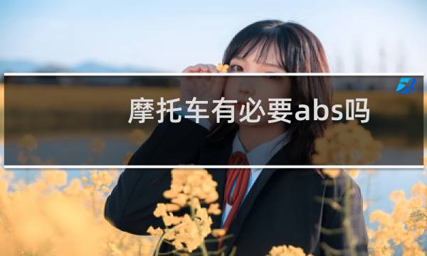 摩托车有必要abs吗图片