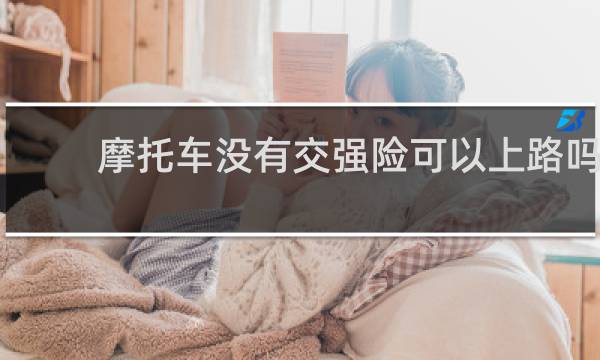 摩托车没有交强险可以上路吗图片
