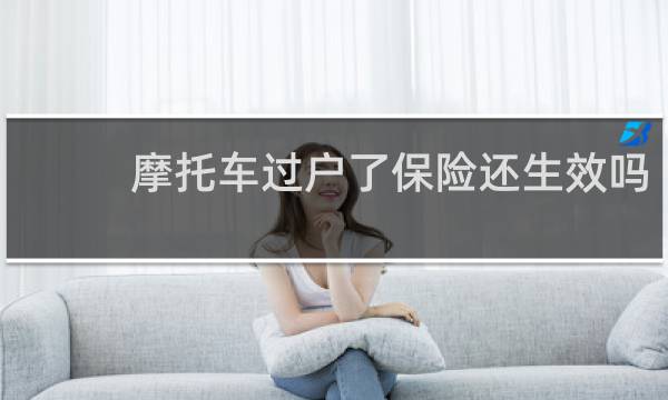 摩托车过户了保险还生效吗图片