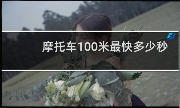 摩托车100米最快多少秒