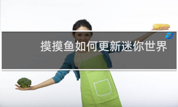 摸摸鱼如何更新迷你世界图片