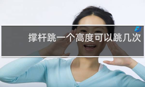 撑杆跳一个高度可以跳几次