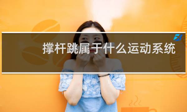 撑杆跳属于什么运动系统