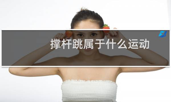 撑杆跳属于什么运动