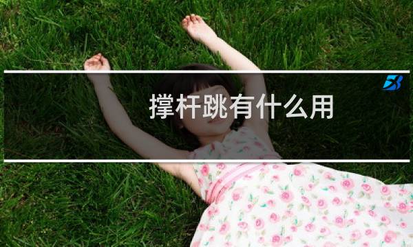 撑杆跳有什么用